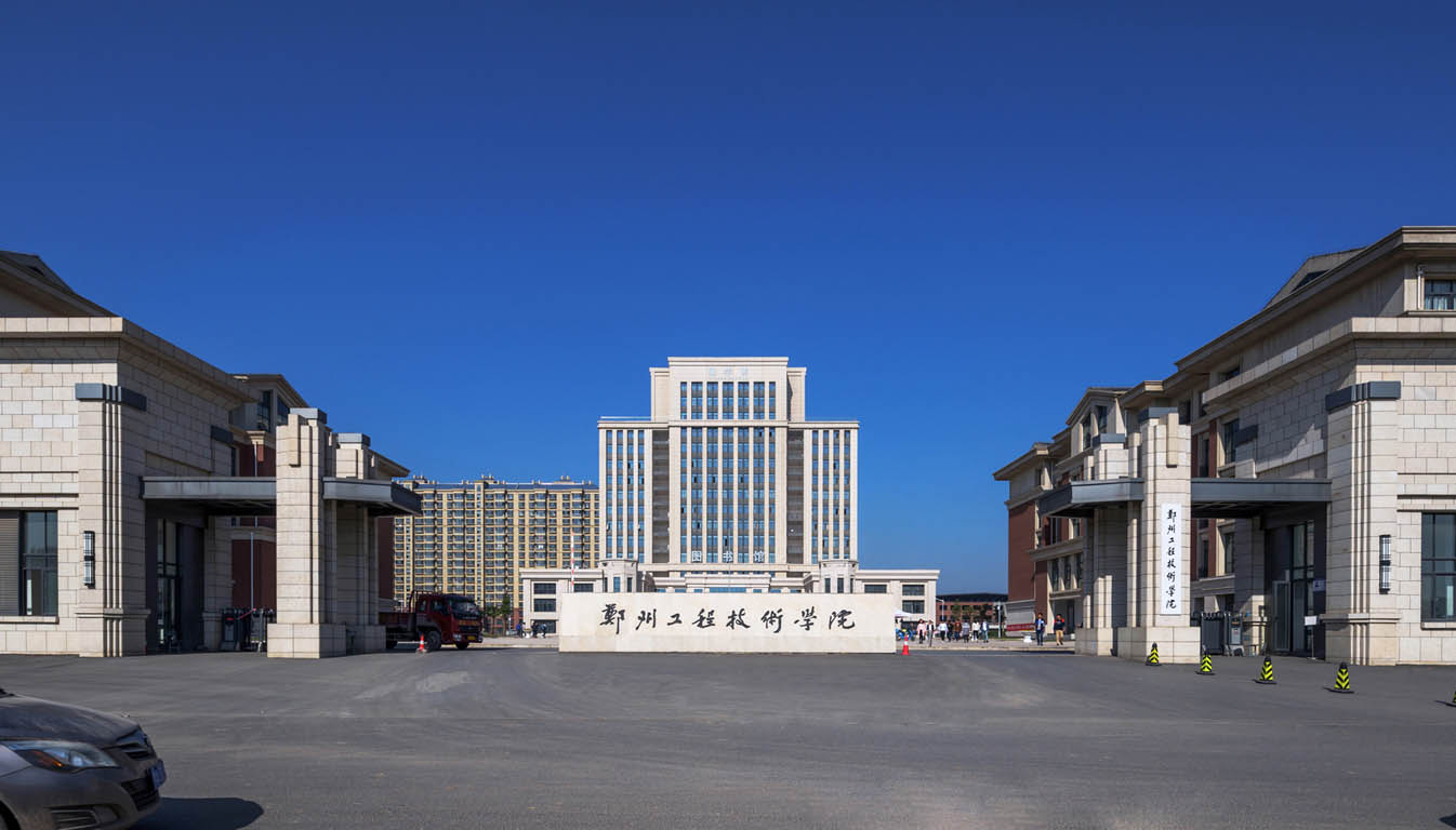郑州工程技术学院
