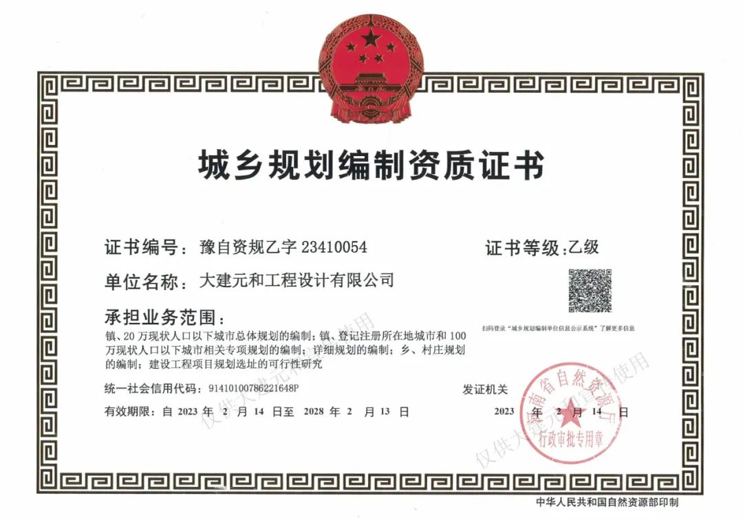 DAD喜报 | 大建元和荣获城乡规划编制资质证书